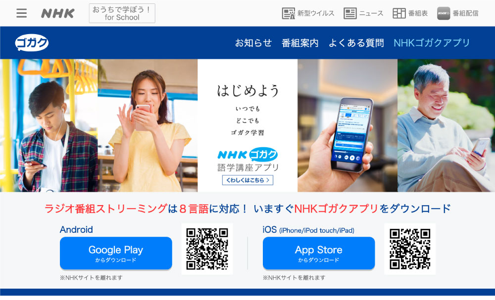 NHK語学アプリ