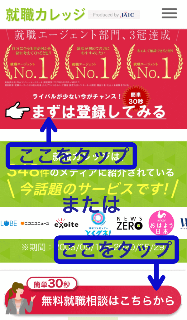 就職カレッジ（ジェイック)に申し込み