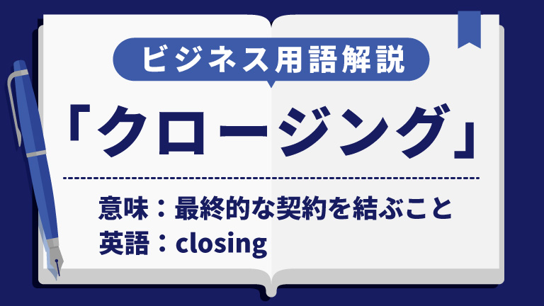 クロージング