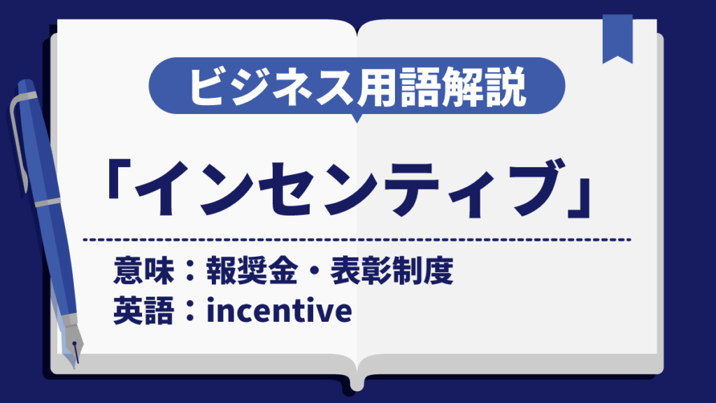 インセンティブ