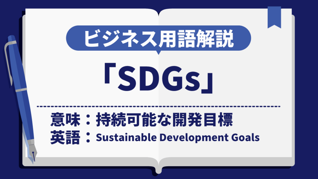 SDGS
