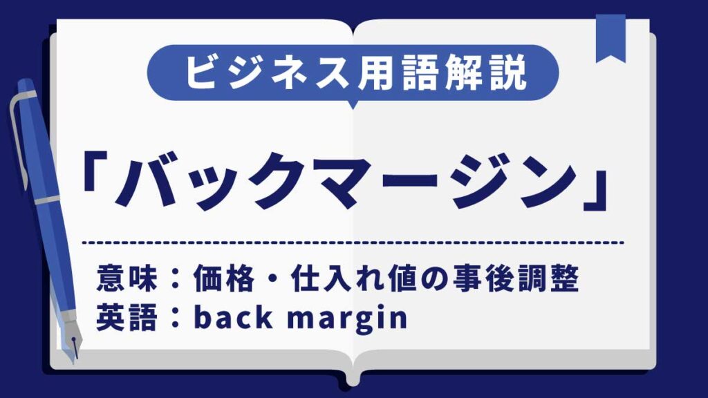 バックマージン