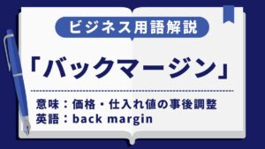 バックマージン