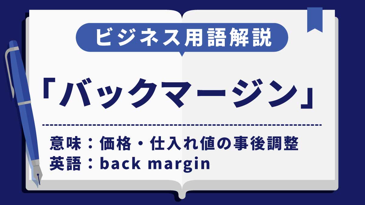 バックマージン