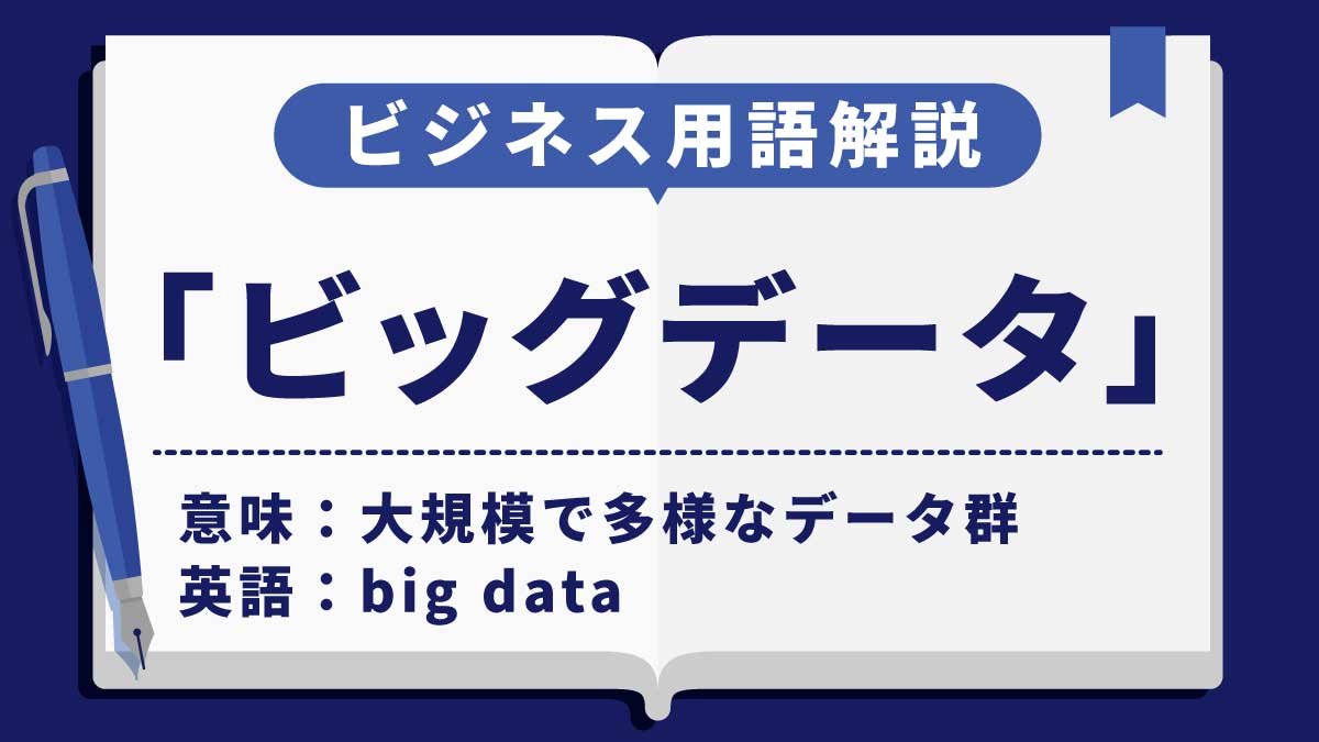 ビッグデータ
