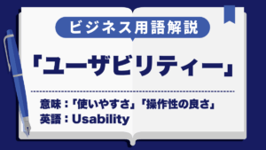 ユーザビリティー