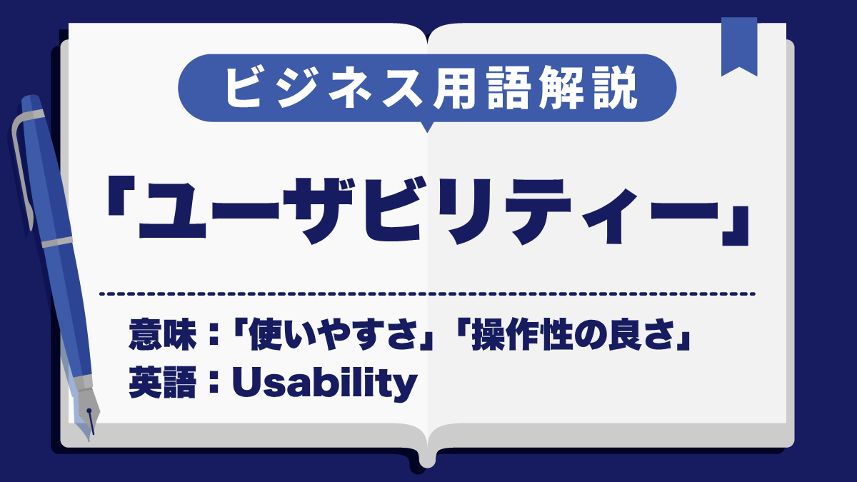 ユーザビリティー