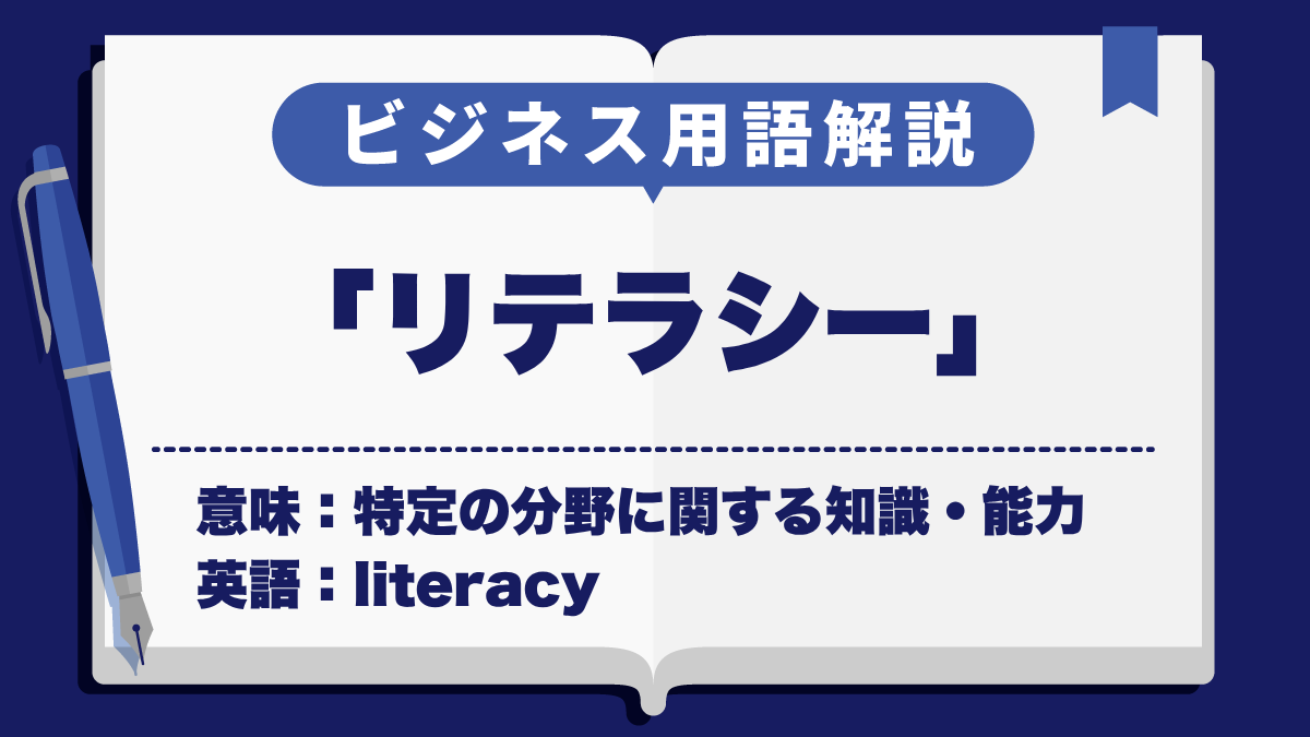 リテラシー
