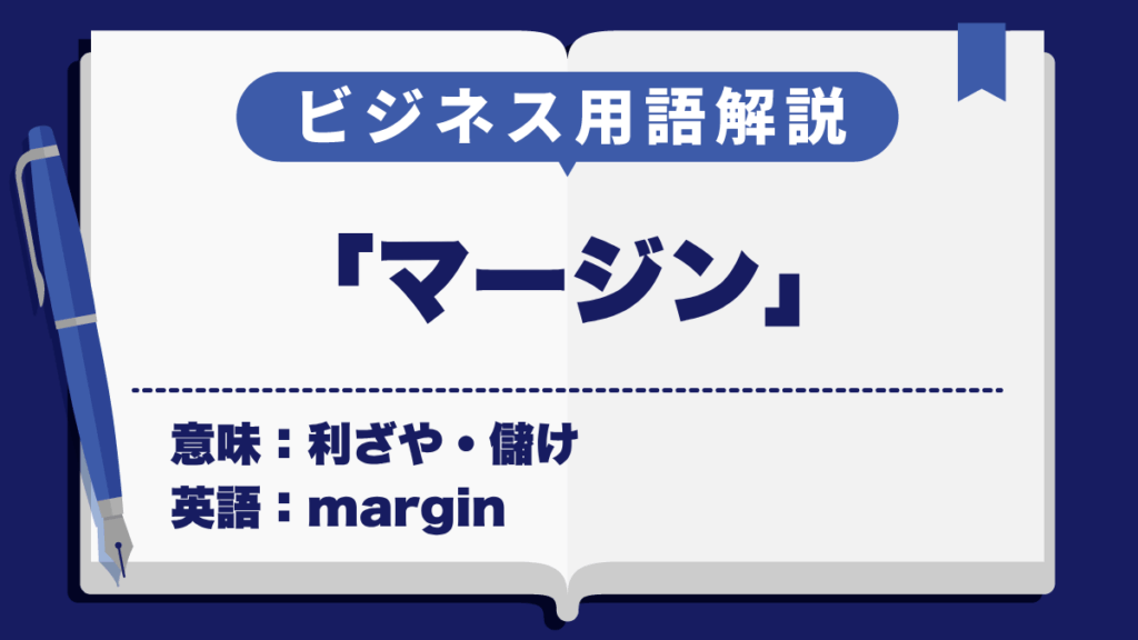 マージン