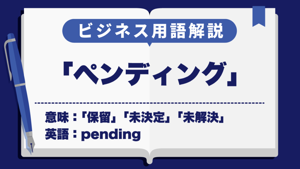 ペンディング