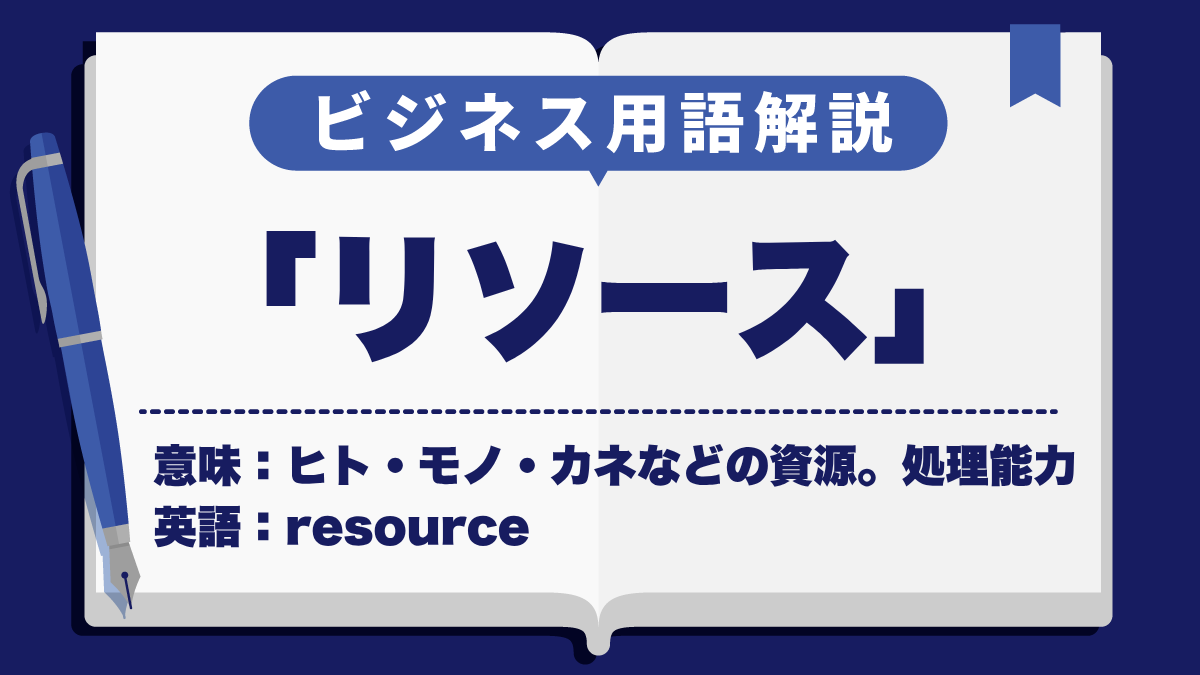 リソース