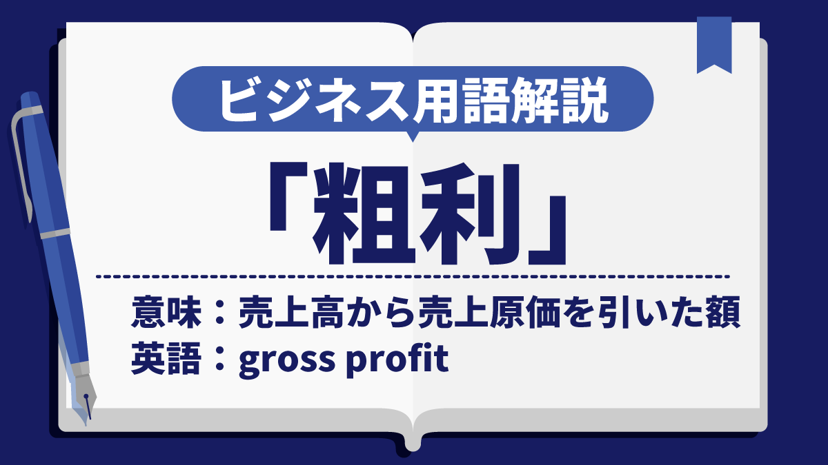 粗利とは？意味・使い方・例文・注意点を徹底解説