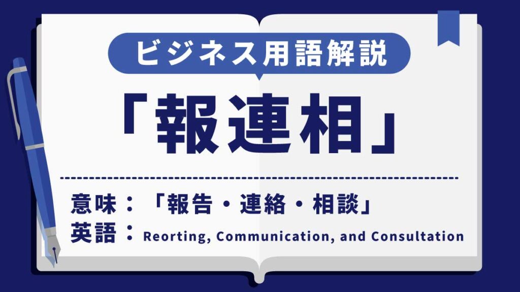 報連相