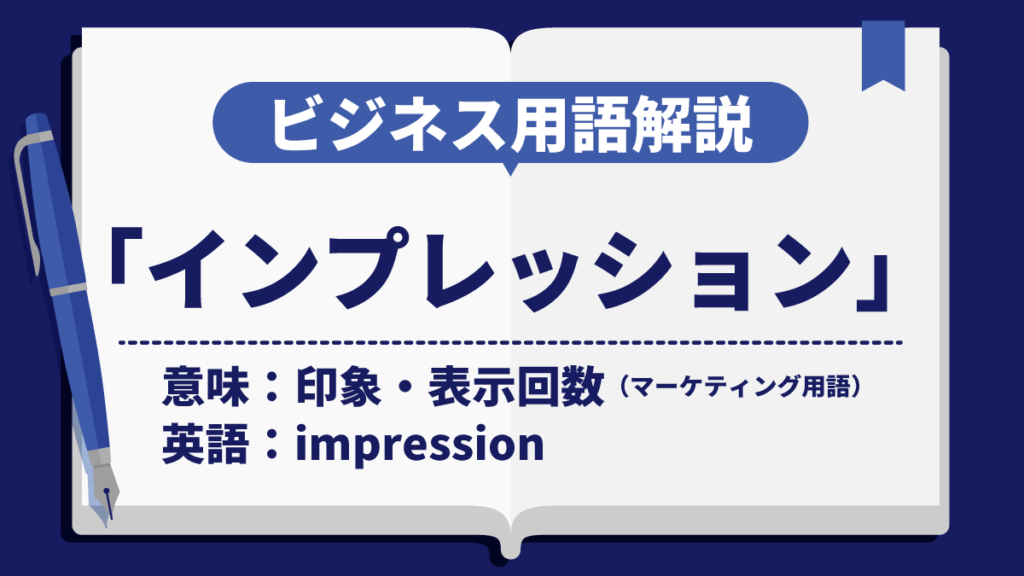 インプレッション