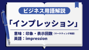 インプレッション