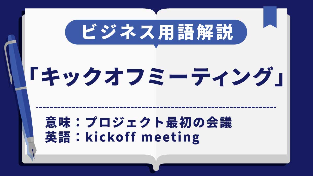キックオフミーティング