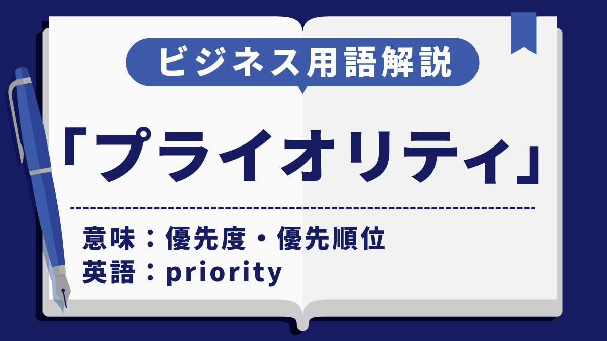 プライオリティ」