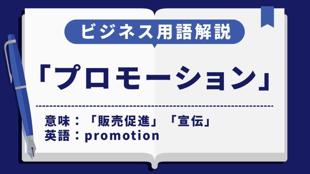 プロモーション