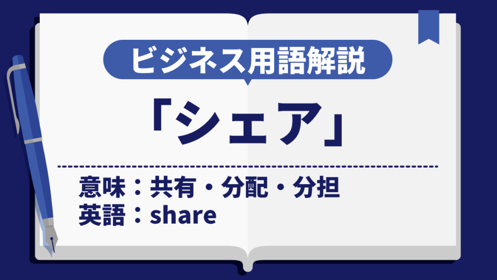 シェア