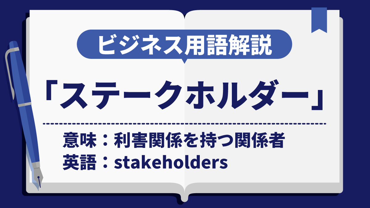 ステークホルダー