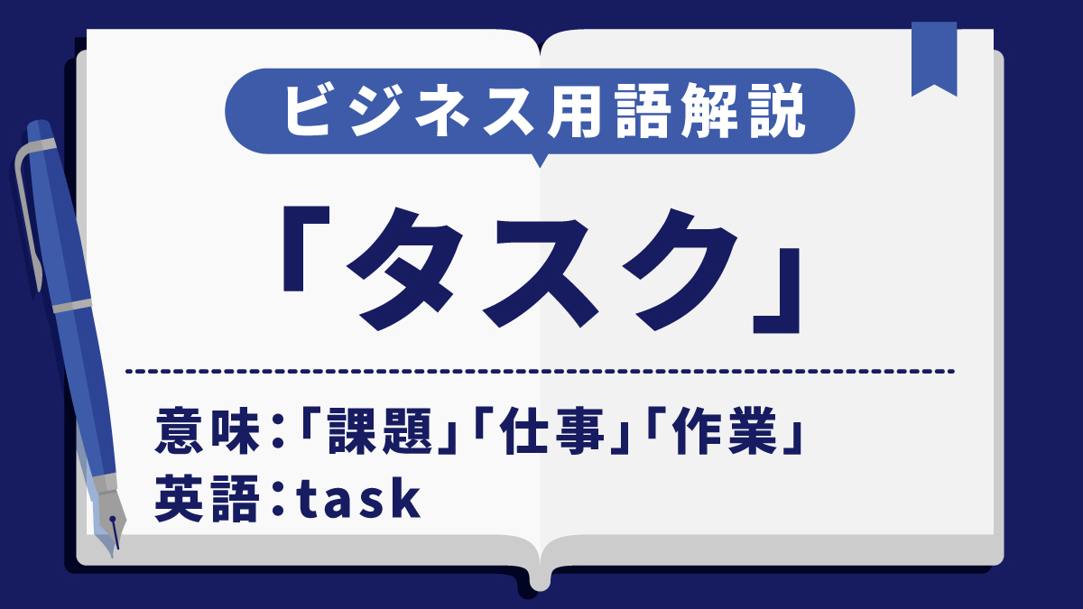タスク
