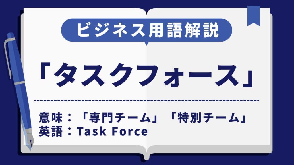 タスクフォース