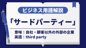 サードパーティー