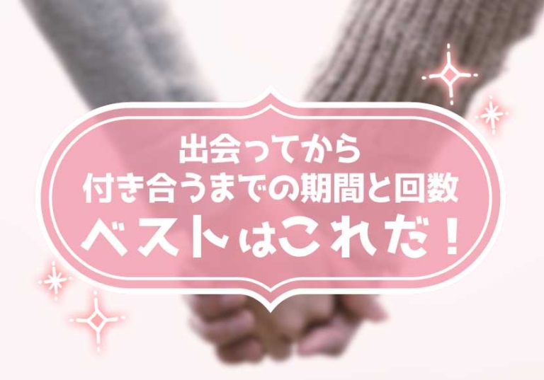 決定版 出会ってから付き合うまでの期間と回数ベストはこれだ 恋愛の法則