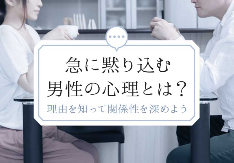 急に黙り込む男性の心理とは 本当の理由を知って関係性を深めよう 恋愛の法則