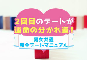 マッチングアプリでは2回目のデートが運命の分かれ道 マッチングアプリで知り合った相手との完全デートマニュアル 恋愛の法則