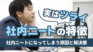 社内ニートとは 実はツライ社内ニートの特徴からなってしまう原因と解決策について The Solutions ソリューションズ