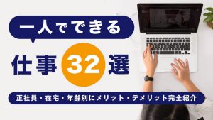 社会不適合者とはどんな人 診断から特徴 おすすめの仕事17選まで紹介 The Solutions ソリューションズ