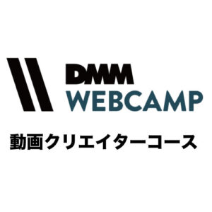 DMMウェブキャンプ動画クリエイターコース
