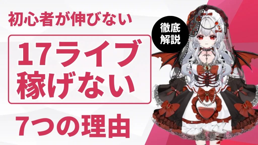 17ライブが稼げない理由