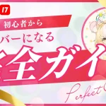 17ライブでVライバーになるガイド