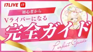 17ライブでVライバーになるガイド