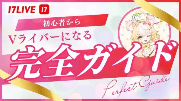 17ライブ（17LIVE） で未経験からVライバーを始める方法・ノウハウについて