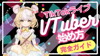 TikTokライブでVTuberを始める完全ガイド｜始め方・稼ぎ方・伸ばし方を徹底解説