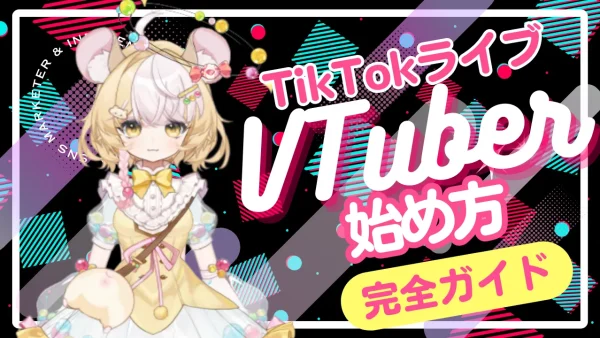 TikTokライブでVTuberを始める完全ガイド｜始め方・稼ぎ方・伸ばし方を徹底解説