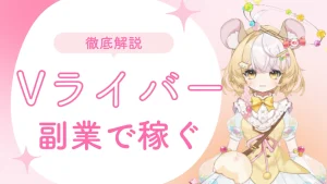 Vライバー副業