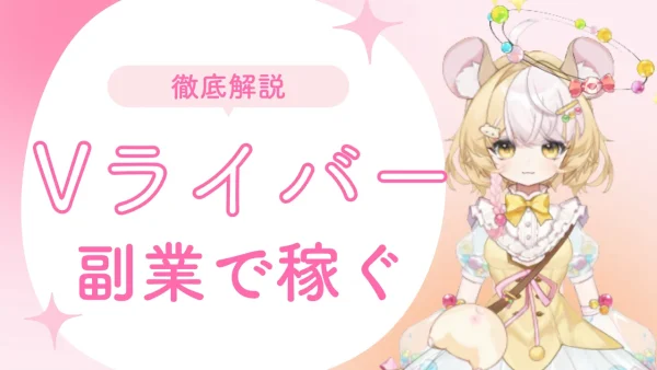 Vライバー副業は本当に稼げる？始め方・収入目安・注意点を徹底解説