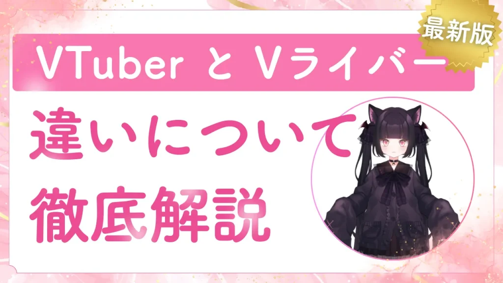 VTuberとVライバーの違いと