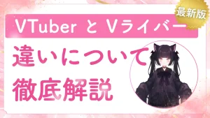 VTuberとVライバーの違いと
