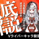 Vライバーのキャラ設定