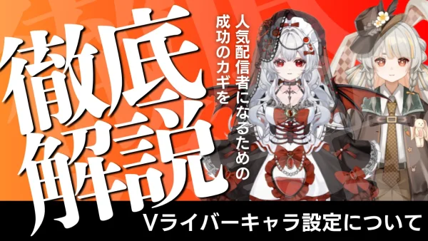 Vライバーのキャラ設定が重要な理由とは？覚えられる配信者になるための作り方