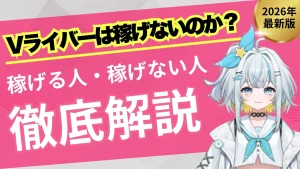 Vライバーは本当に稼げない？