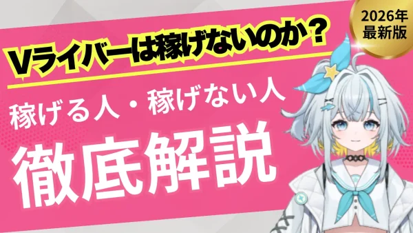 Vライバーは本当に稼げない？収入の現実と稼げる人・稼げない人の決定的な違い