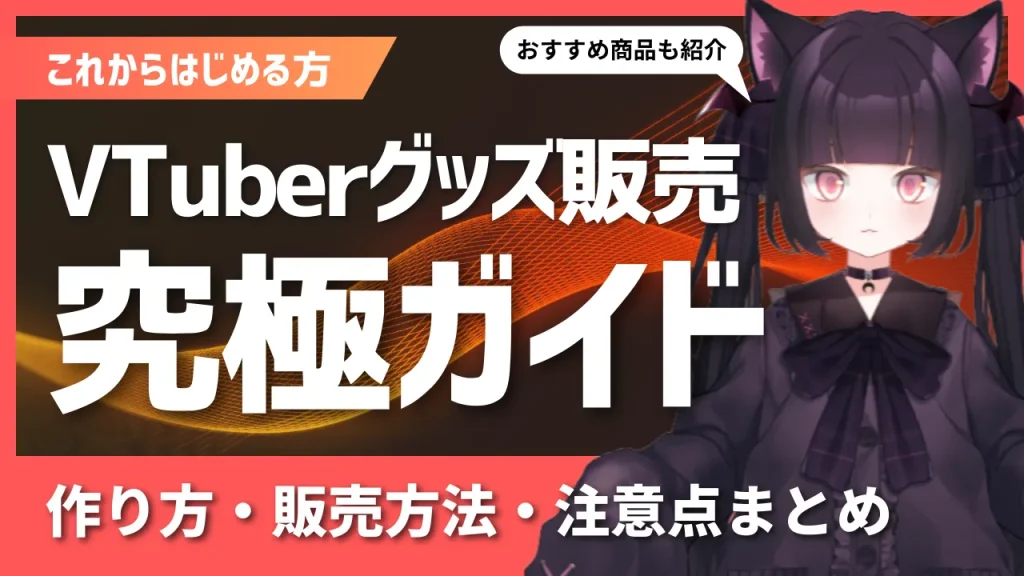 VTuberグッズ販売