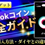 TikTokライブのコイン完全ガイド