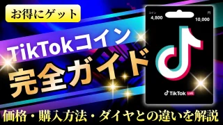 TikTokライブのコイン完全ガイド｜価格・購入方法・ダイヤとの違いをわかりやすく解説